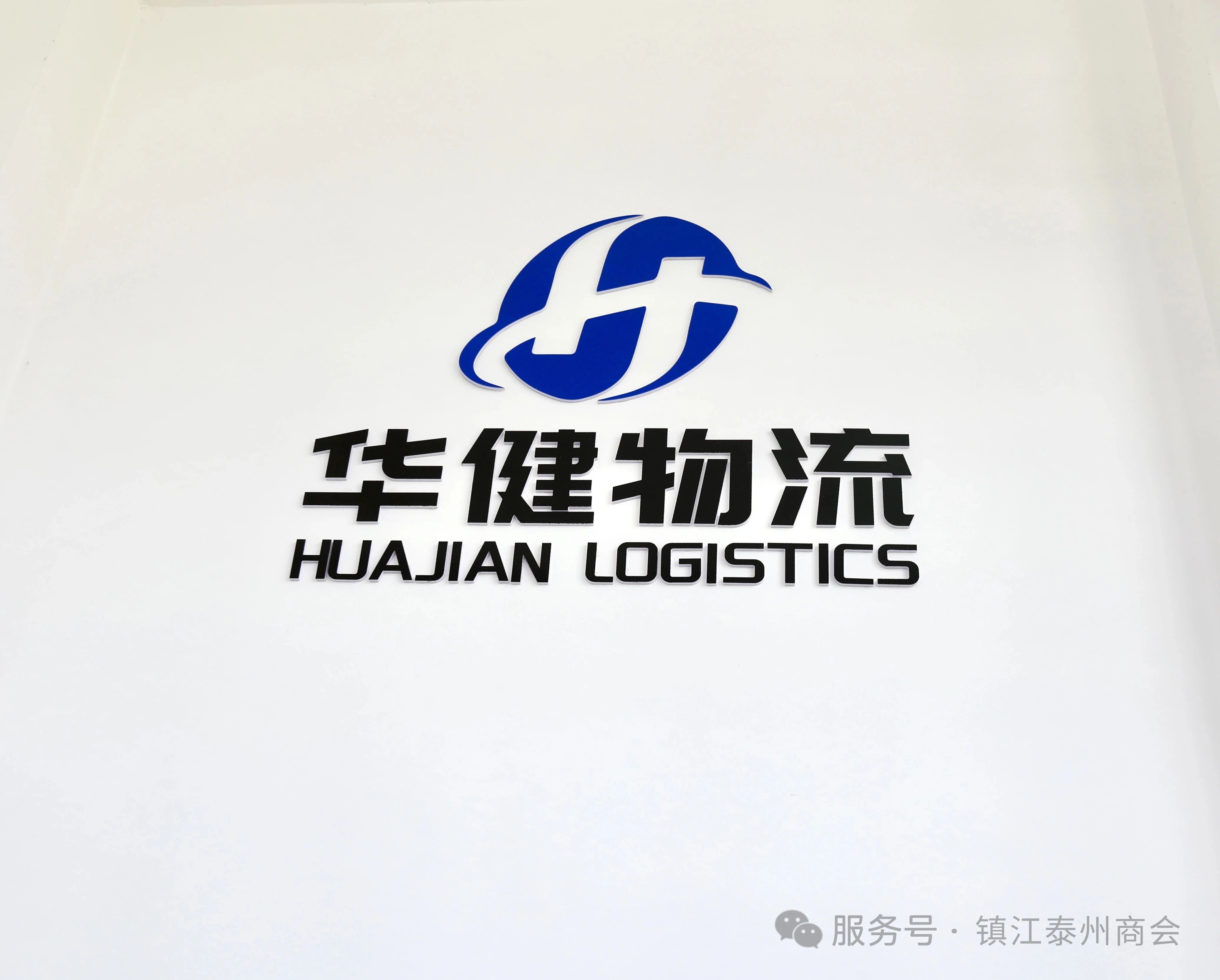 倾听会员心声 共谋未来发展——镇江泰州商会走访调研会员企业(图2) 倾听会员心声 共谋未来发展——镇江泰州商会走访调研会员企业(图2)