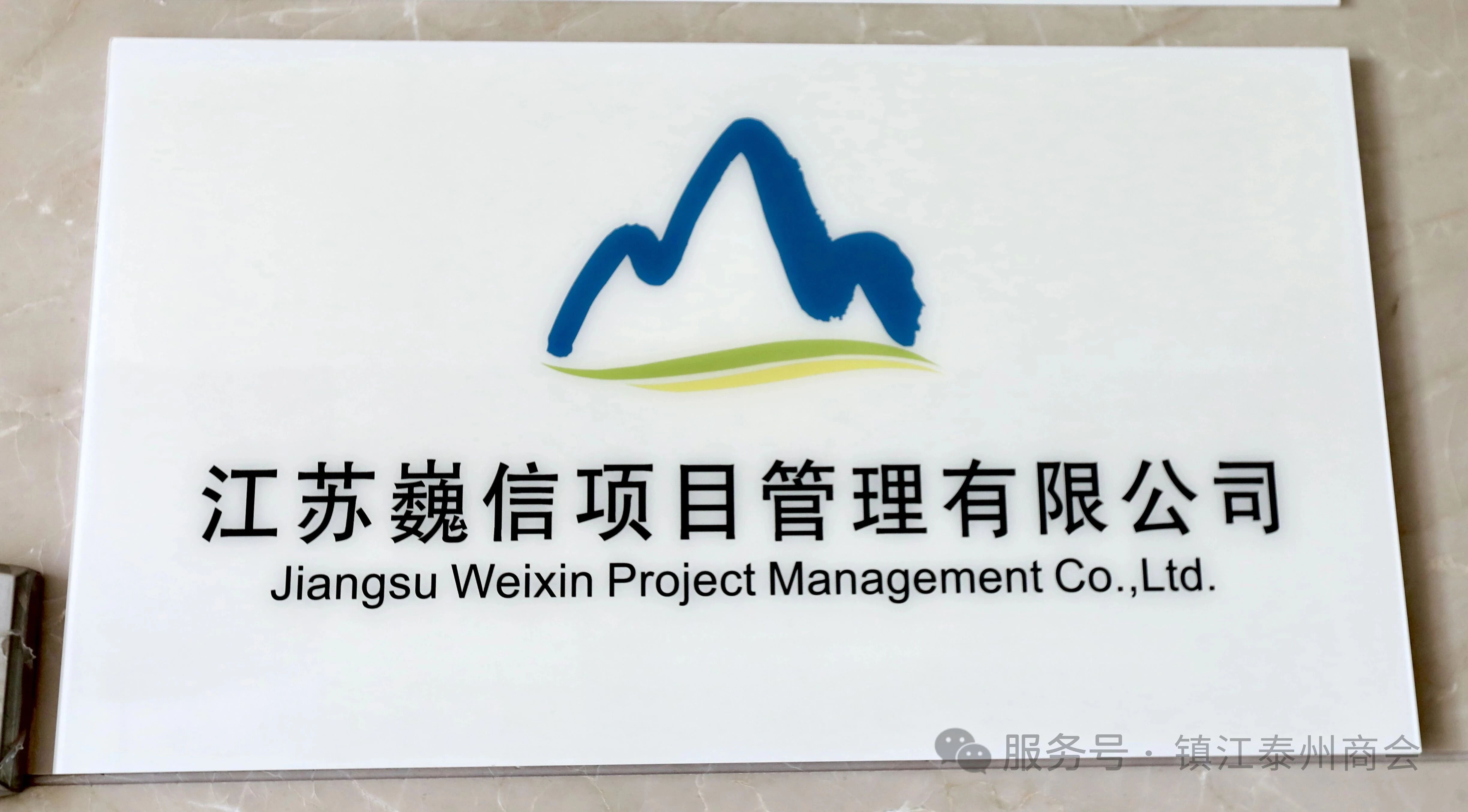 倾听会员心声 共谋未来发展——镇江泰州商会走访调研会员企业(图5) 倾听会员心声 共谋未来发展——镇江泰州商会走访调研会员企业(图5)