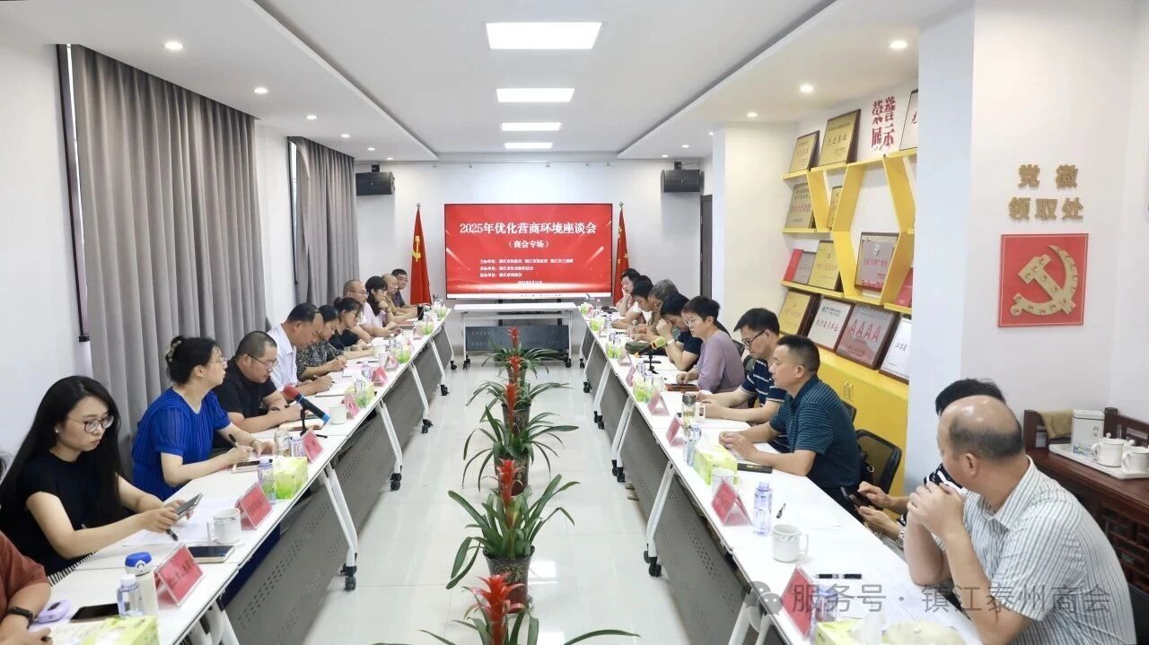 政企同心话营商 共绘发展新图景——优化营商环境座谈会(商会专场)在镇江泰州商会召开(图1) 政企同心话营商 共绘发展新图景——优化营商环境座谈会(商会专场)在镇江泰州商会召开(图1)
