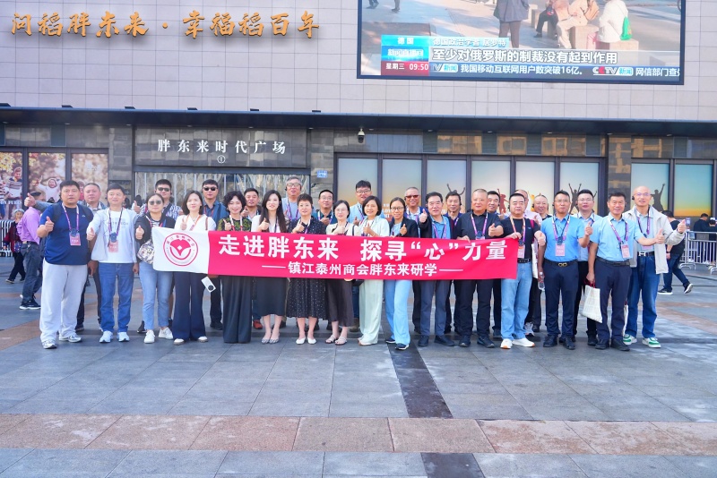 走进胖东来 探寻“心”力量 ——镇江泰州商会四届一次理事会暨胖东来研学活动成功举行(图1) 走进胖东来 探寻“心”力量 ——镇江泰州商会四届一次理事会暨胖东来研学活动成功举行(图1)