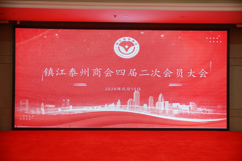 同心同向汇众智 同频同行谋发展——镇江泰州商会四届二次会员大会圆满召开(图1)