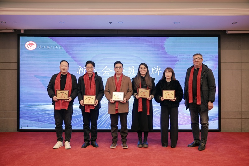 同心同向汇众智 同频同行谋发展——镇江泰州商会四届二次会员大会圆满召开(图6)